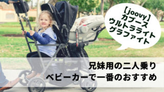 口コミ】兄妹用の二人乗りベビーカーで一番のおすすめ〜joovyの ...