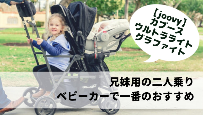 口コミ】兄妹用の二人乗りベビーカーで一番のおすすめ〜joovyの